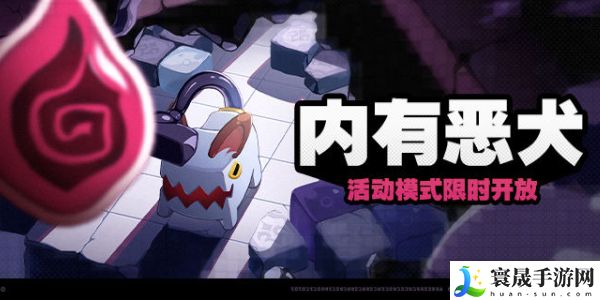 《绝区零》内有恶犬活动玩法攻略