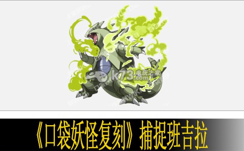 口袋妖怪复刻班吉拉捕捉指南 攻略分享特性