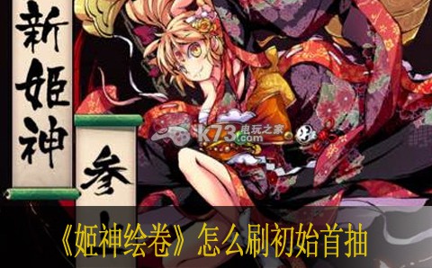 姬神绘卷怎么刷初始首抽 游戏内装备评分提升