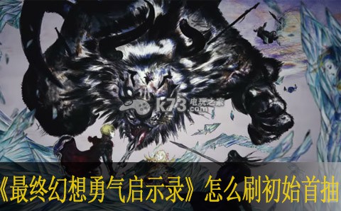 最终幻想勇气启示录怎么刷初始首抽 天空岛屿的秘密与宝藏探索