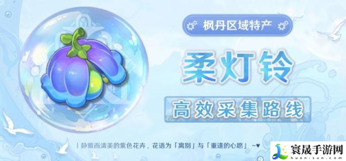 原神4.3夏沃蕾突破材料柔灯铃都在哪-柔灯铃快速收集路线