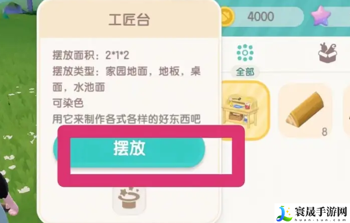 《心动小镇》摆放工匠台方法