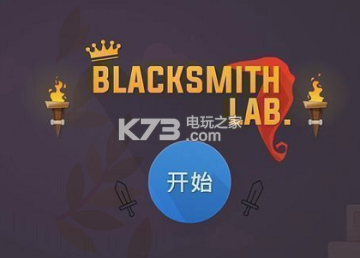 铁匠实验室实用技巧分享 善于利用敌人技能缺陷找到突破口