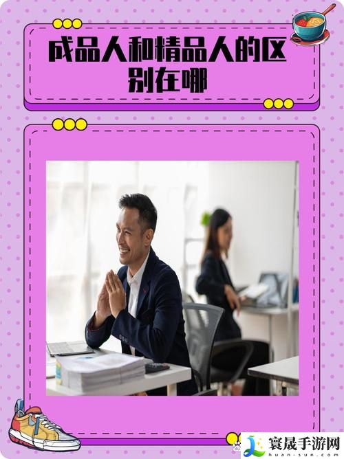 成品人和精品人有什么区别