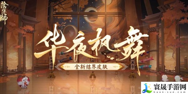《阴阳师》全新结界皮肤华夜枫舞获取方法