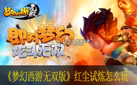 梦幻西游无双版红尘试炼怎么玩 剧情深度挖掘与角色关系解析