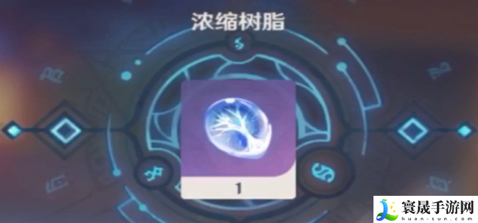 原神浓缩树脂使用条件是什么