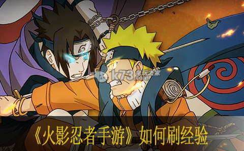 火影忍者手游如何刷经验 胜利攻略详细解析
