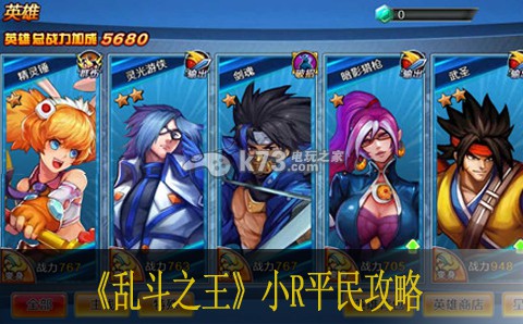 乱斗之王小R平民攻略 战斗力怎么提升 战斗策略优化与操作技巧