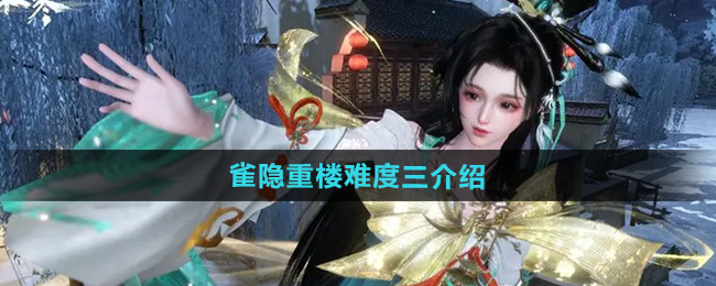 《逆水寒手游》雀隐重楼难度三介绍