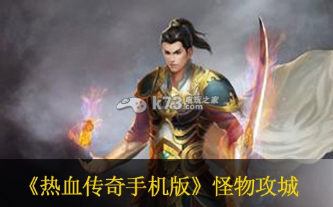 热血传奇手机版怪物攻城心得 副本难度挑战与应对策略