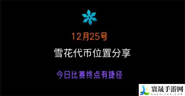 光遇圣诞节雪花代币在哪-25号雪花代币位置分享攻略