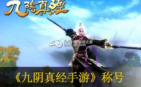 九阴真经手游称号获取及属性加成 角色养成与成长路线指南