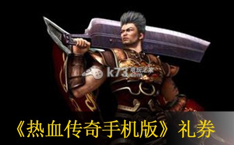 热血传奇手机版礼券使用心得 如何在游戏中建立强大的团队?