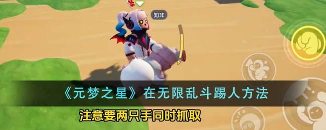 元梦之星在无限乱斗踢人方法