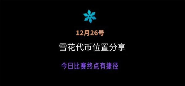 光遇圣诞节雪花代币在哪-26号雪花代币位置分享攻略