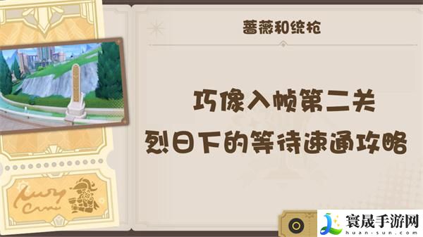 原神4.3巧像入帧第二关怎么过-第二关通关攻略