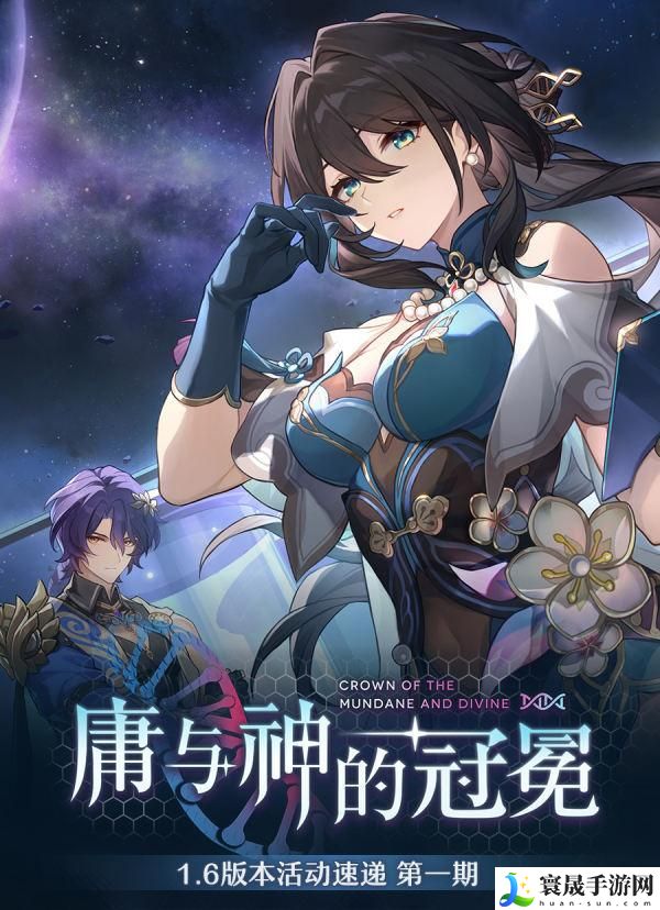 崩坏星穹铁道1.6有哪些活动-庸与神的冠冕活动一览