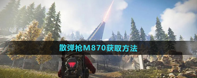 《七日世界》散弹枪M870获取方法