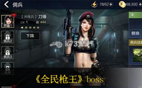 全民枪王剧情关卡boss杀法 副本攻略最佳策略