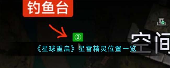 星球重启星雪精灵位置一览