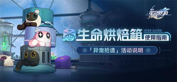 崩坏星穹铁道1.6异宠拾遗什么时候开始-异宠拾遗活动介绍