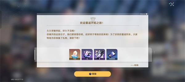 崩坏星穹铁道回归奖励怎么触发-回归奖励介绍