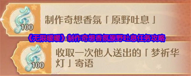 无限暖暖制作奇想香氛原野吐息任务攻略：提升战斗力关键法