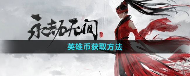 《永劫无间手游》英雄币获取方法