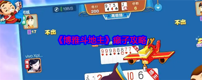 博雅斗地主癞子攻略:保持生命值稳定