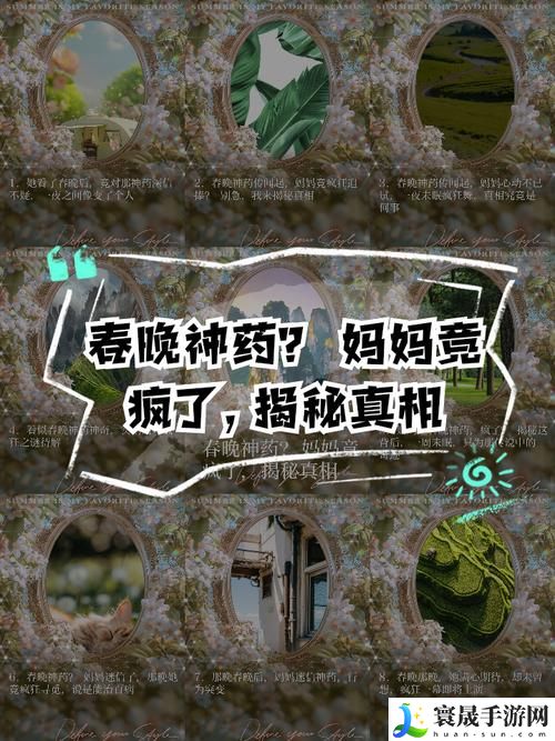 吃了春晚特效药后