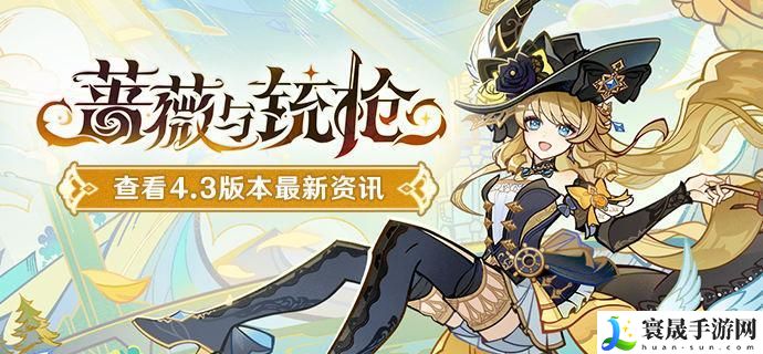 原神4.3蔷薇与铳枪都有哪些活动-蔷薇与铳枪活动汇总介绍