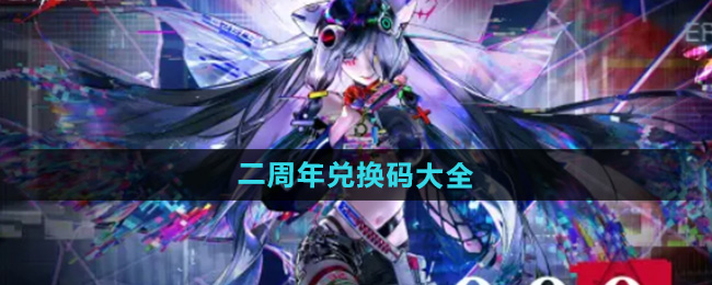 《无期迷途》二周年兑换码大全