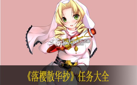 落樱散华抄各等级任务一览 任务奖励列表 完美任务完成全技巧