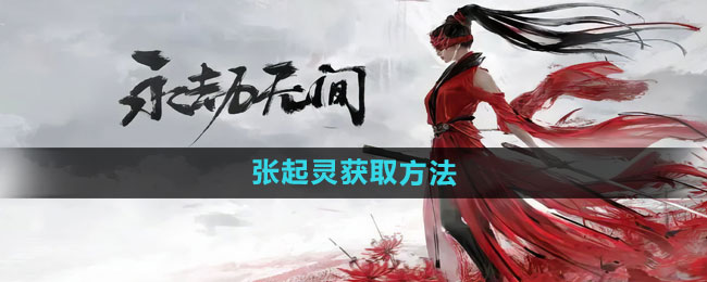 《永劫无间手游》张起灵获取方法