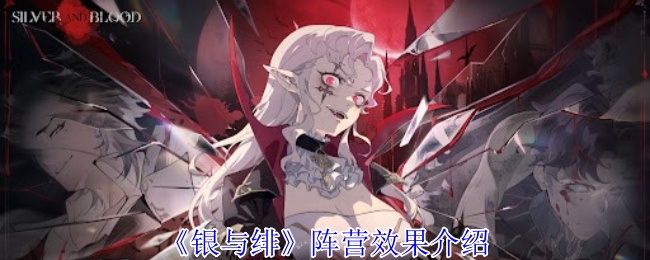 银与绯阵营效果介绍：游戏内社交系统运用，结交好友共闯难关