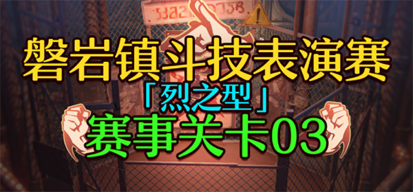 崩坏星穹铁道1.5磐岩镇斗技表演赛关卡三怎么过-关卡三挂机攻略
