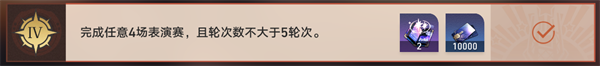 崩坏星穹铁道1.5磐岩镇斗技表演赛关卡四怎么过-关卡四挂机攻略