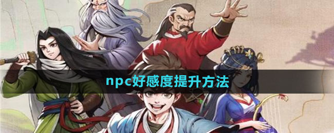 《大侠立志传》npc好感度提升方法
