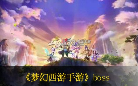 梦幻西游手游新版星官boss打法 资源利用与高效升级