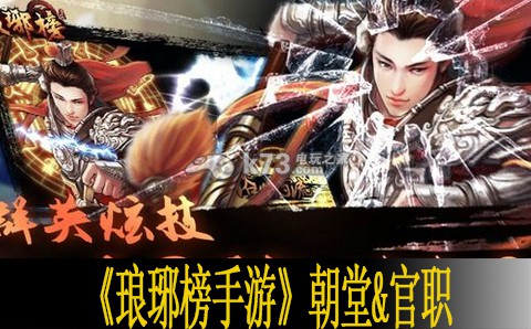 琅琊榜手游朝堂及官职介绍 装备幻化搭配艺术