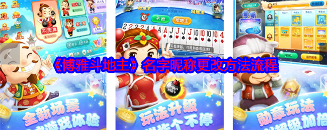 博雅斗地主名字昵称更改方法流程：高效刷怪技巧分享