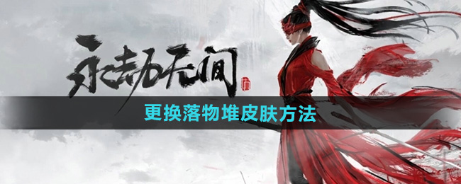 《永劫无间手游》更换落物堆皮肤方法
