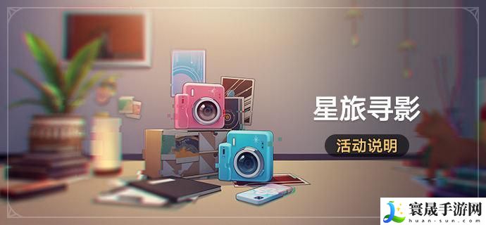 崩坏星穹铁道1.5还星旅寻影活动什么时候开启-活动开启时间介绍