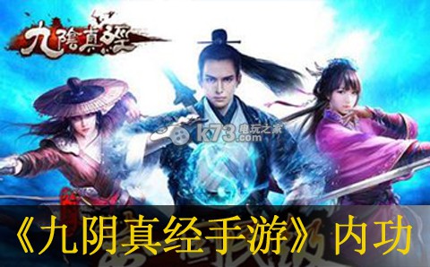 九阴真经手游套路内功精析 稀有道具的获取途径