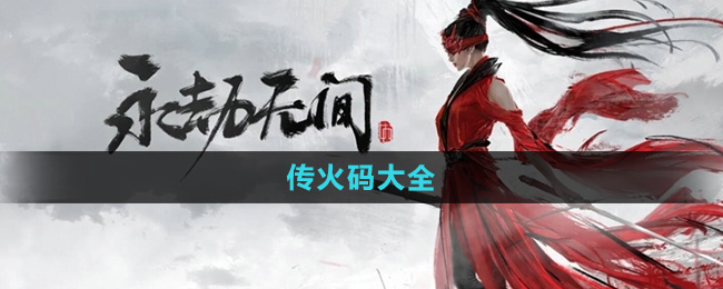 《永劫无间手游》传火码大全