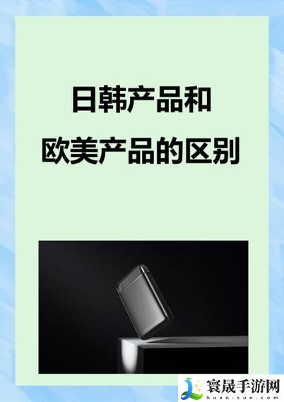 日韩产品和欧美产品:文化交融中的科技与创新