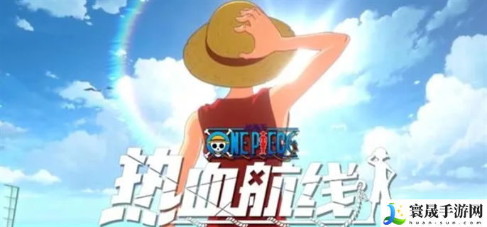航海王热血航线兑换码在哪里兑换