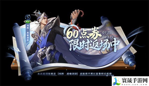 《王者荣耀》2024刘邦虎啸剑宗皮肤返场时间