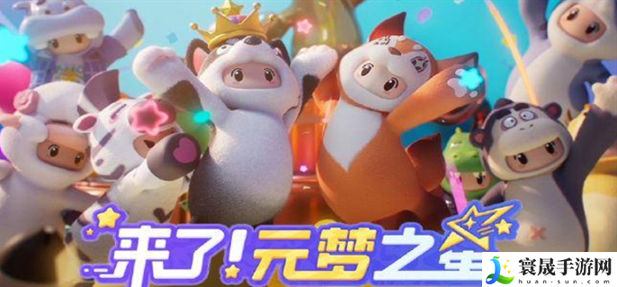 元梦之星和蛋仔派对有什么区别-元梦之星和蛋仔派对区别介绍